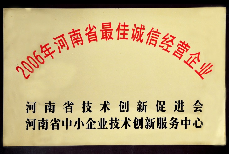 河南省最佳誠(chéng)信經(jīng)營(yíng)企業(yè).jpg